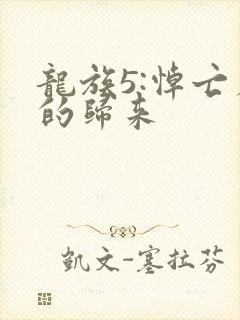 龙族5:悼亡者的归来