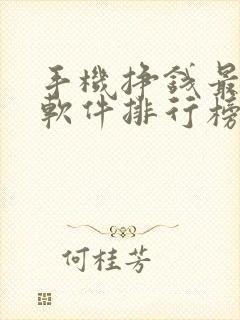 手机挣钱最快的软件排行榜前十名