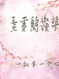 王子的邀请漫画免费阅读下拉式漫画