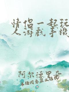 情侣一起玩的双人游戏手机