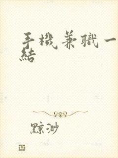 手机兼职一单一结