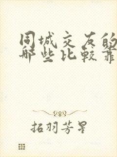 同城交友的软件哪些比较靠谱