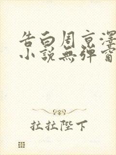 告白周京泽许随小说无弹窗全文免费阅读