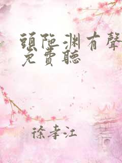 头陀渊有声小说免费听