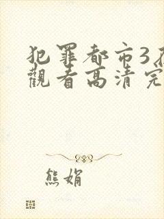 犯罪都市3在线观看高清完整版