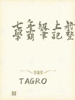 七年级上册语文学霸笔记整理