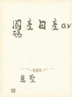 国产日产av乱码