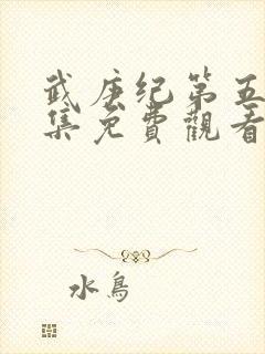 武庚纪第五季全集免费观看完整