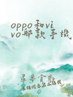 oppo和vivo哪款手机好用