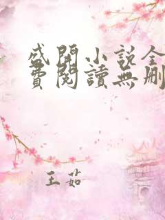 盛开小说全文免费阅读无删减