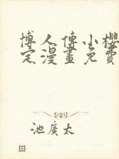 博人传小樱的约定漫画免费阅读最新章节