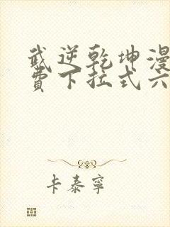 武逆乾坤漫画免费下拉式六漫画