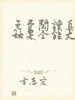 免费阅读真千金她是全能大佬小说