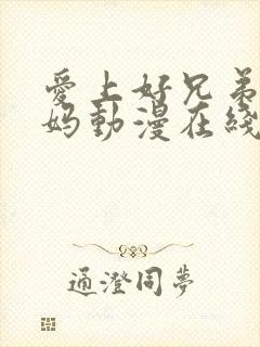 爱上好兄弟的妈妈动漫在线观看全集