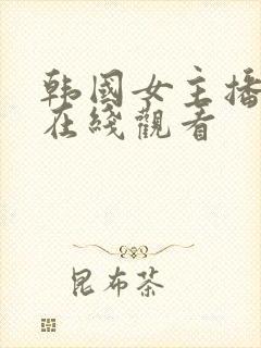 韩国女主播得儿在线观看