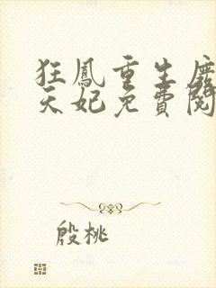 狂凤重生废柴逆天妃免费阅读