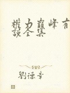 权力巅峰有声小说全集