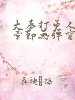 大奉打更人最新章节无弹窗笔趣阁