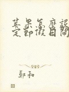 苹果怎么设置法定节假日闹钟