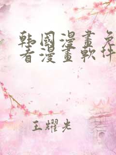 韩国漫画免费观看漫画软件