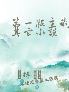 第一版主藏经阁其它小说