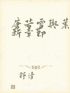 唐若雪与叶凡最新章节