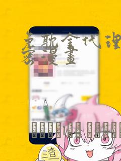 免耽金代理的秘密漫画