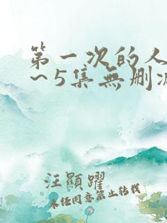 第一次的人妻1～5集无删减