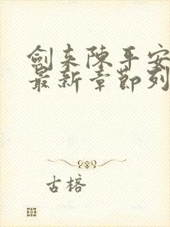 剑来陈平安小说最新章节列表免费