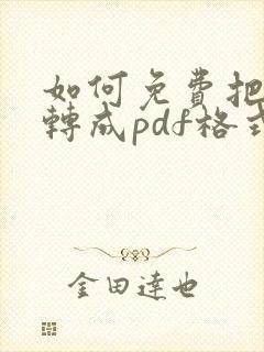 如何免费把图片转成pdf格式