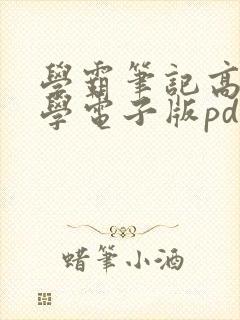 学霸笔记高中数学电子版pdf