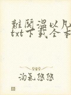 难哄温以凡桑延txt下载全本