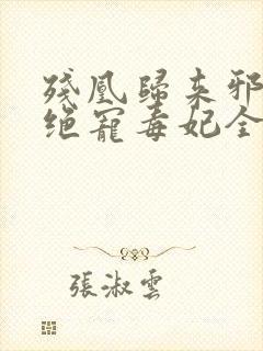 残凰归来邪王的绝宠毒妃全文免费阅读