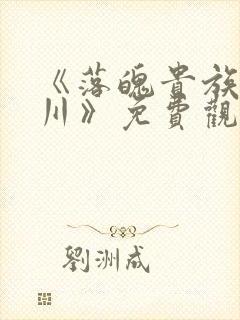 《落魄贵族琉璃川》免费观看全集动