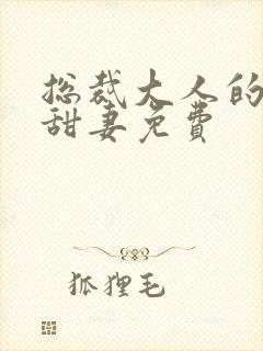 总裁大人的影后甜妻免费