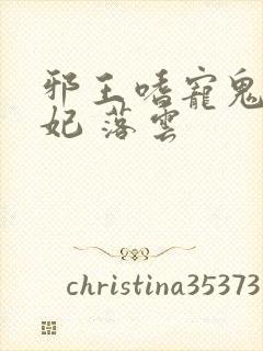 邪王嗜宠鬼医狂妃 落云