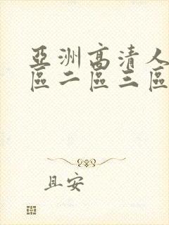 亚洲高清人妻一区二区三区不卡的av