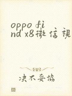 oppo find x8微信视频美颜哪里开