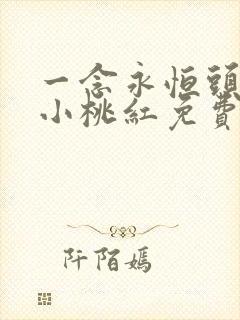 一念永恒头陀渊小桃红免费听