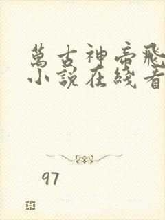 万古神帝飞天鱼小说在线看