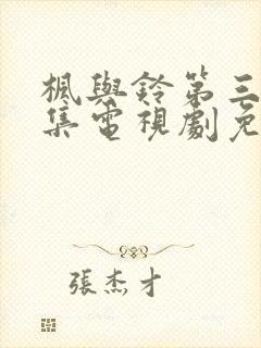 枫与铃第三季全集电视剧免费播放