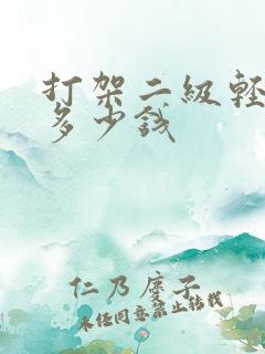 打架二级轻伤赔多少钱