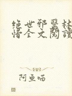 绝世邪医林凡叶惜全文阅读