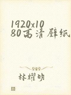 1920x1080高清壁纸4k电脑