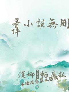 看小说无删减软件