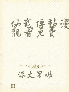 仙武传动漫在线观看免费