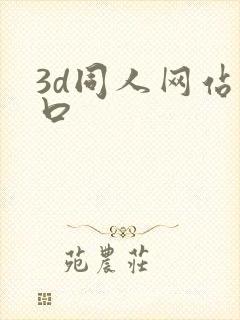 3d同人网站入口
