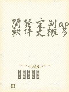 开发定制app软件大概多少钱