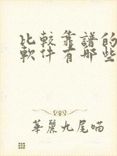 比较靠谱的社交软件有哪些