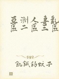 亚洲人妻乱码一区二区三区